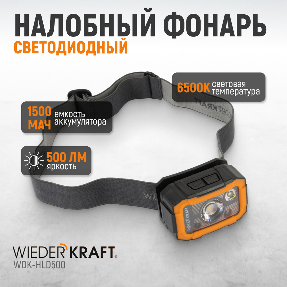 WDK-HLD500 Фонарь налобный светодиодный, 500 Лм, 1500 мАч