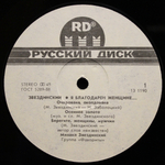 Михаил Звездинский / Я Благодарен Женщине (12" Vinyl SIngle)