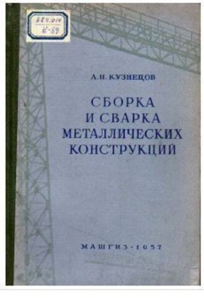 Сборка и сварка металлических конструкций