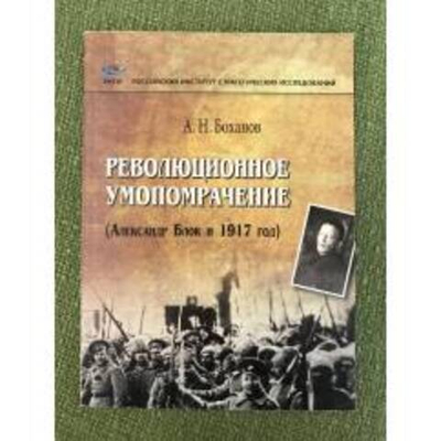 Революционное умопомрачение (Александр Блок и 1917 год)