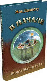 В начале. Книга Бытия 1–11