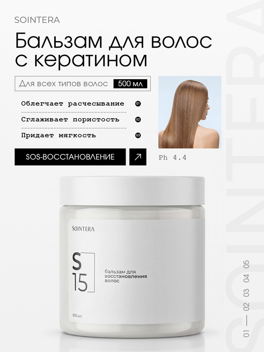 Бальзам S15 для восстановления волос