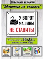Табличка для гаража Машины не ставить