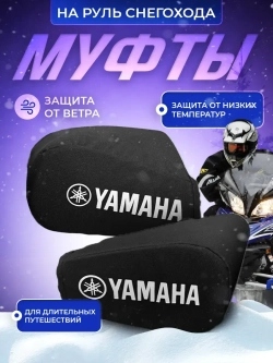 Муфты на руль снегохода Yamaha