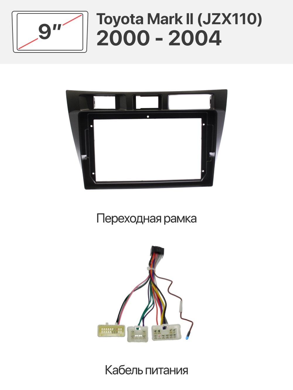 Переходная рамка и комплект проводов для Toyota Mark ll (JZX110) 2000-2004