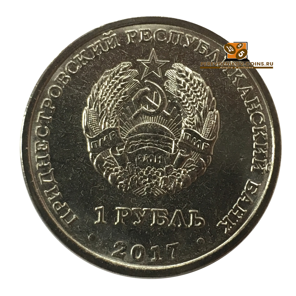 1 рубль 2017 год " Герб Каменка". Приднестровье.
