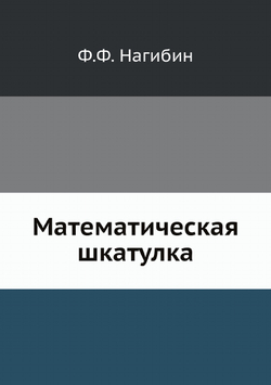 Математическая шкатулка | Ф.Ф. Нагибин