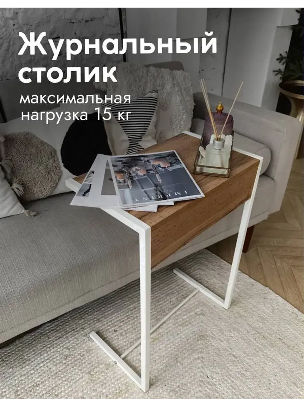 Журнальный столик лофт приставной к дивану