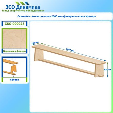 Скамейка гимнастическая 2000 мм (фанерная) ножки фанера