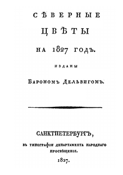 Северные цветы на 1827 год | коллектив авторов