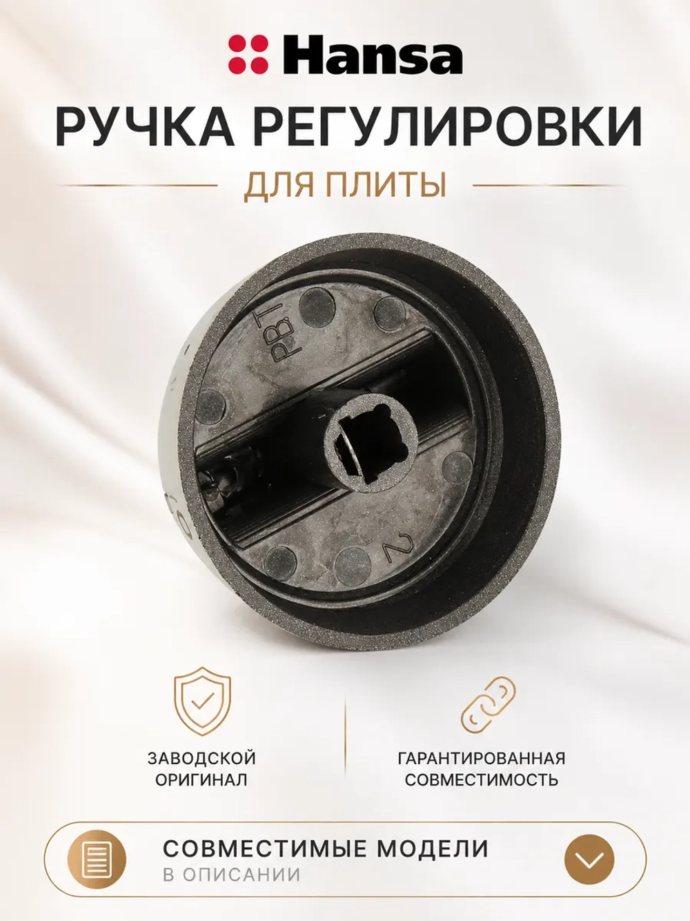 РУЧКА ДЛЯ ЭЛЕКТРИЧЕСКОЙ ПЛИТЫ 9070451 Hansa