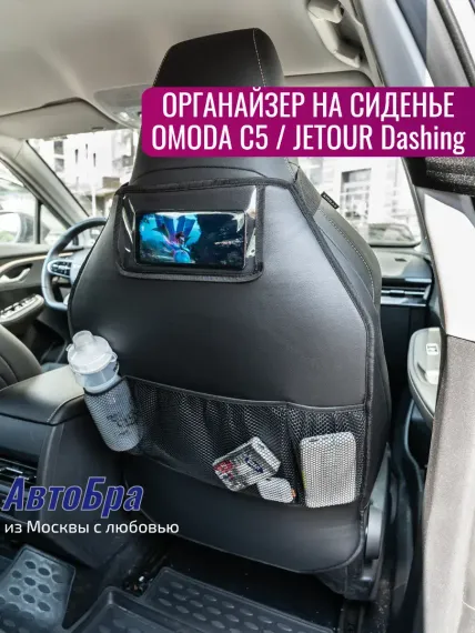 Органайзер на автосиденье АвтоБра Omoda C5 Jetour Dashing
