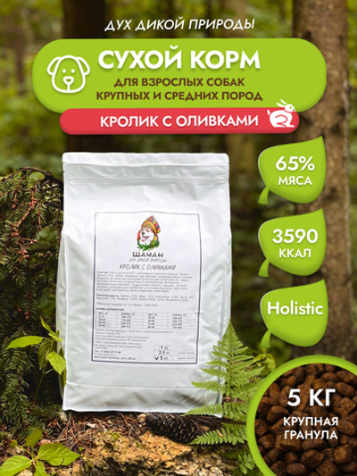 Сухой корм SHAMAN "Дух дикой природы" Кролик с оливками 5 кг; крупная гранула; для взрослых собак; Класс Холистик