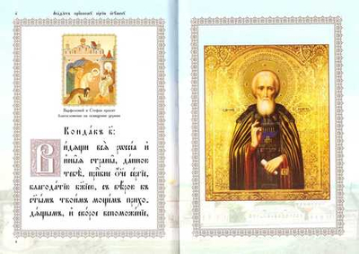 Акафист прп. Сергию, игумену Радонежскому и всея Руси чудотворцу (с житием)