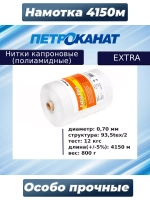 Нитки капроновые (полиамидные) Петроканат Extra 800 гр, 93,5tex*2 (0,70 мм), 4150 м, черные