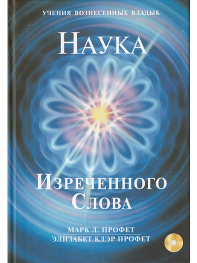 Наука Изречённого Слова