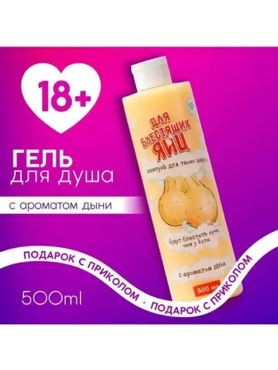 Гель для душа «Для блестящих ...», 500 мл, аромат сочной дын