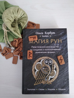 Магия рун. Практическое руководство по созданию и использованию рунических формул. Ольга Корбут