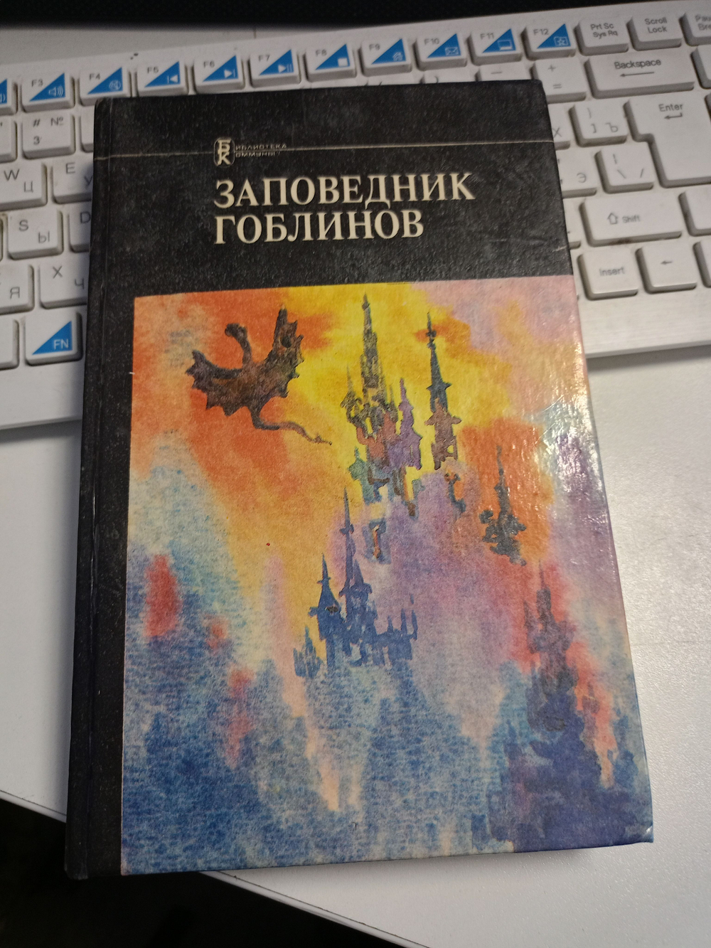 Заповедник гоблинов. Робинзоны космоса. Рассказы