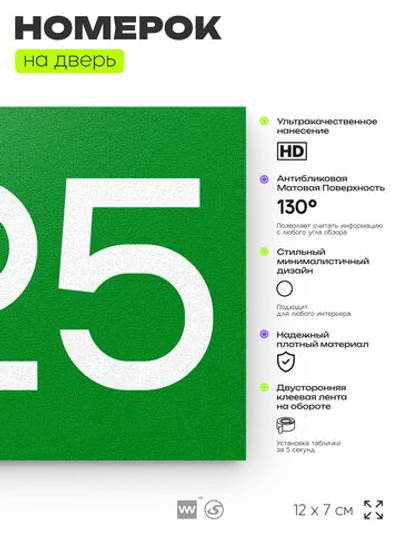 Номер на дверь 225, табличка на дверь для офиса, квартиры, кабинета, аудитории, склада, зеленая 120х70 мм, Айдентика Технолоджи