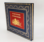 Подарочная книга "Русские географы и путешественники". Под редакцией академиков А.С. Берга, А.А. Григорьева и члена-корреспондента И.И.Баранского 1948 г