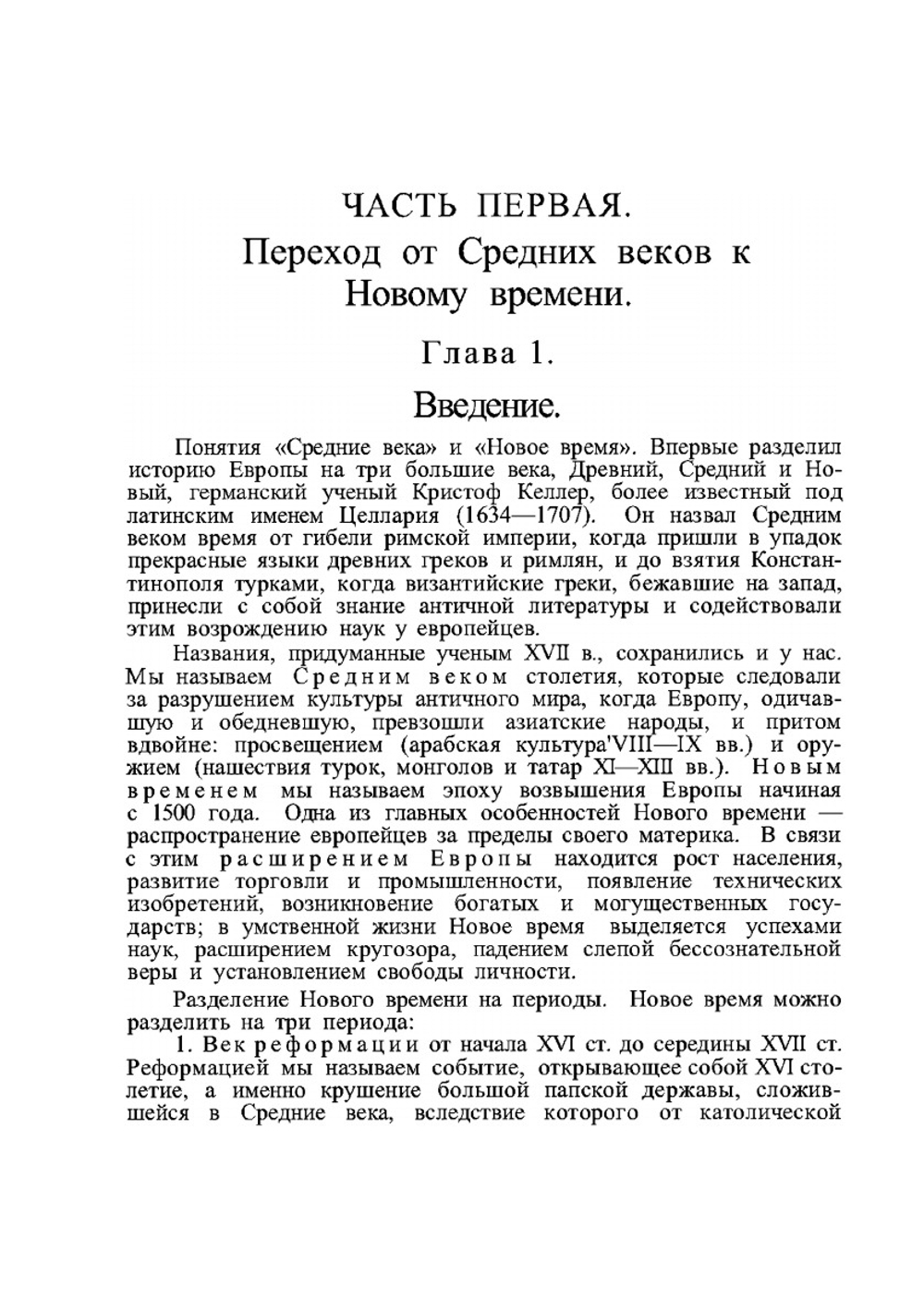 Учебник истории. Новое время. Часть 3 | Р.Ю. Виппер