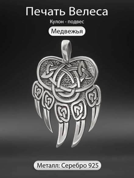 Подвес лапа Медведя с печатью Велеса из серебра