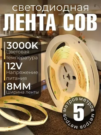 COB Светодиодная лента 5 метров 12V теплый белый свет 3000K (320 LED/м)