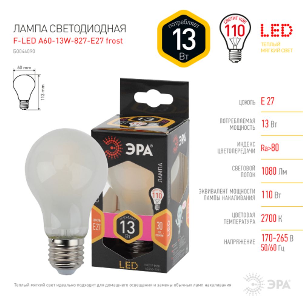 Лампа светодиодная ЭРА F-LED A60-13W-827-E27 frost Е27 13Вт филамент груша матовая теплый белый свет | Филаментные декоративные