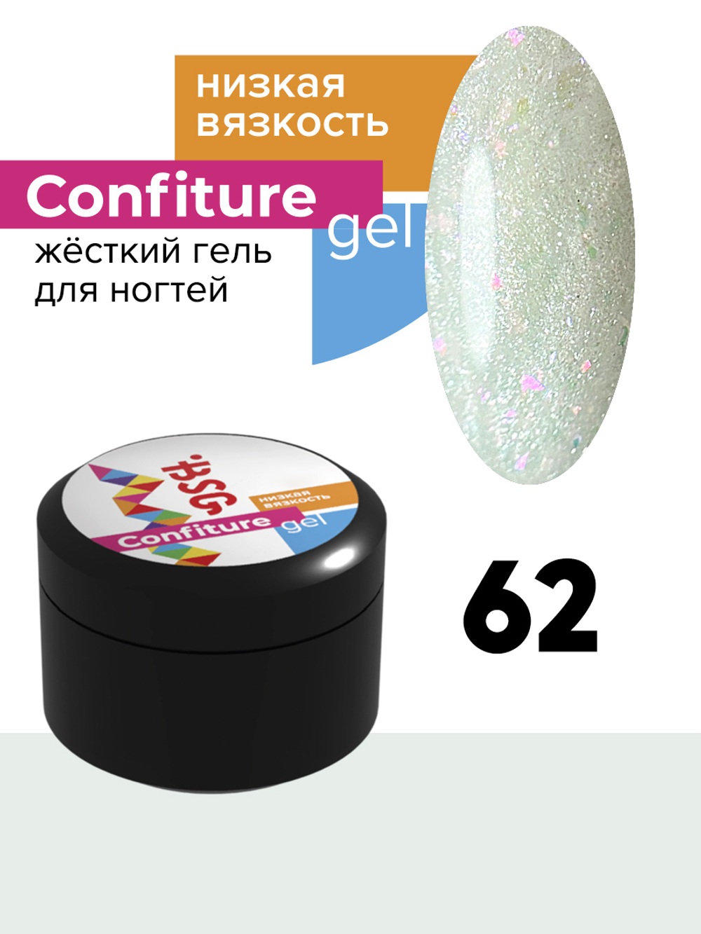 Гель Confiture №62 НИЗКАЯ ВЯЗКОСТЬ - Белый с мелким искрящимся шиммером и яркими кристаллами (13 г)