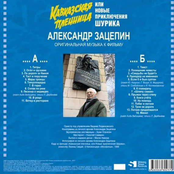 Александр Зацепин - Кавказская пленница или Новые приключения Шурика - (Limited Edition) LP