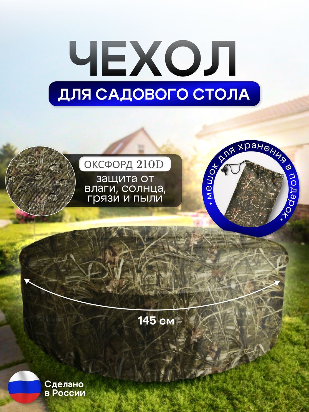 Чехол для круглого стола (уличный) 145*75 см цифра