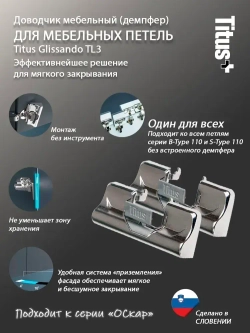 Доводчик (демпфер) Glissando TL3 для петель Titus B/S-Type, 2шт. в комплекте
