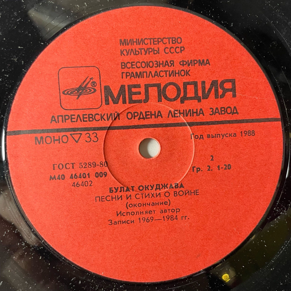 Винтажная виниловая пластинка LP Булат Окуджава Песни И Стихи О Войне (СССР 1985)