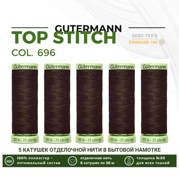 Нитки отделочные Gutermann Top Stitch 30 (30 метров), 5 кат. | 696 т.шоколад