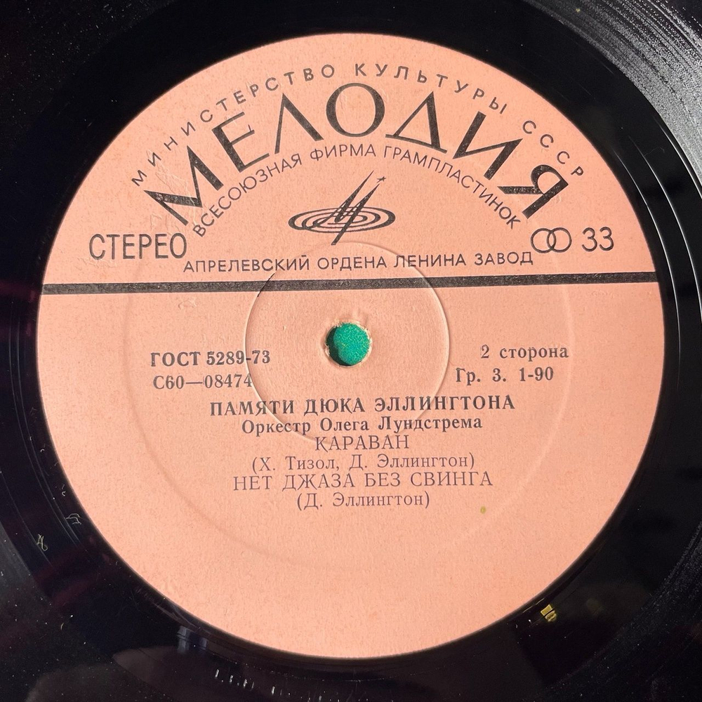 Винтажная виниловая пластинка LP Оркестр Олега Лундстрема Памяти Дюка Эллингтона (СССР 1977)