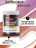 Акриловая краска металлик «Космическая пыль»