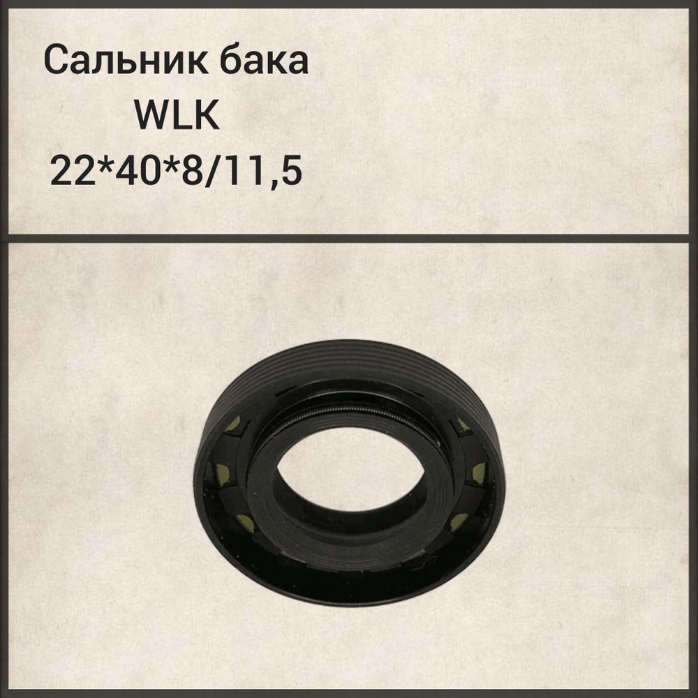 Сальник бака WLK 22*40*8/11, 5