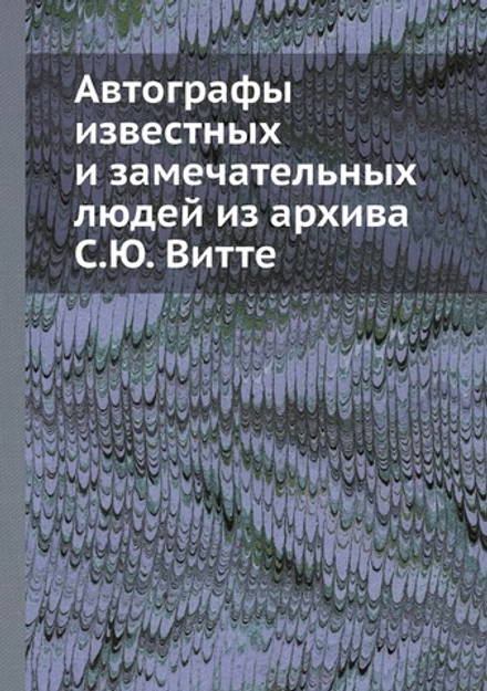 Автографы известных и замечательных людей из архива С.Ю. Витте | Сборник