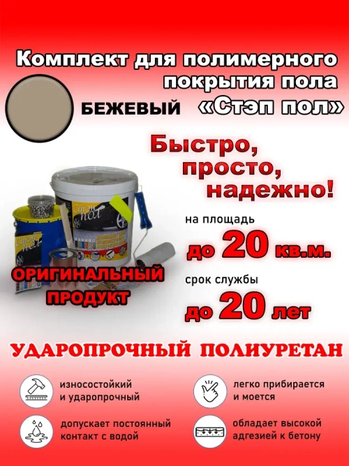 Полиуретановое полимерное покрытие пола "МультиПротект-ПУ" Стэп-пол бежевый, до 20 м2. Наливной пол для гаража, ванной, улицы. Аналог эпоксидный наливной пол.