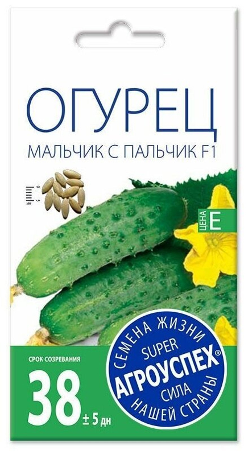 СЕМЕНА ОГУРЕЦ МАЛЬЧИК С ПАЛЬЧИК F1 АГРОУСПЕХ 8