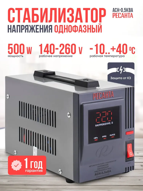 Стабилизатор АСН- 0,5 кВА Ресанта