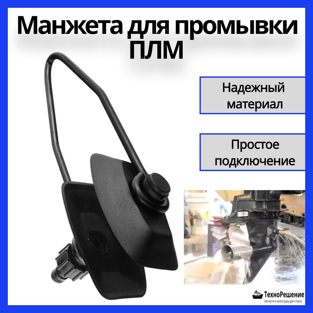 Манжеты для промывки двигателей / уши для промывки лодочного мотора (10247259)