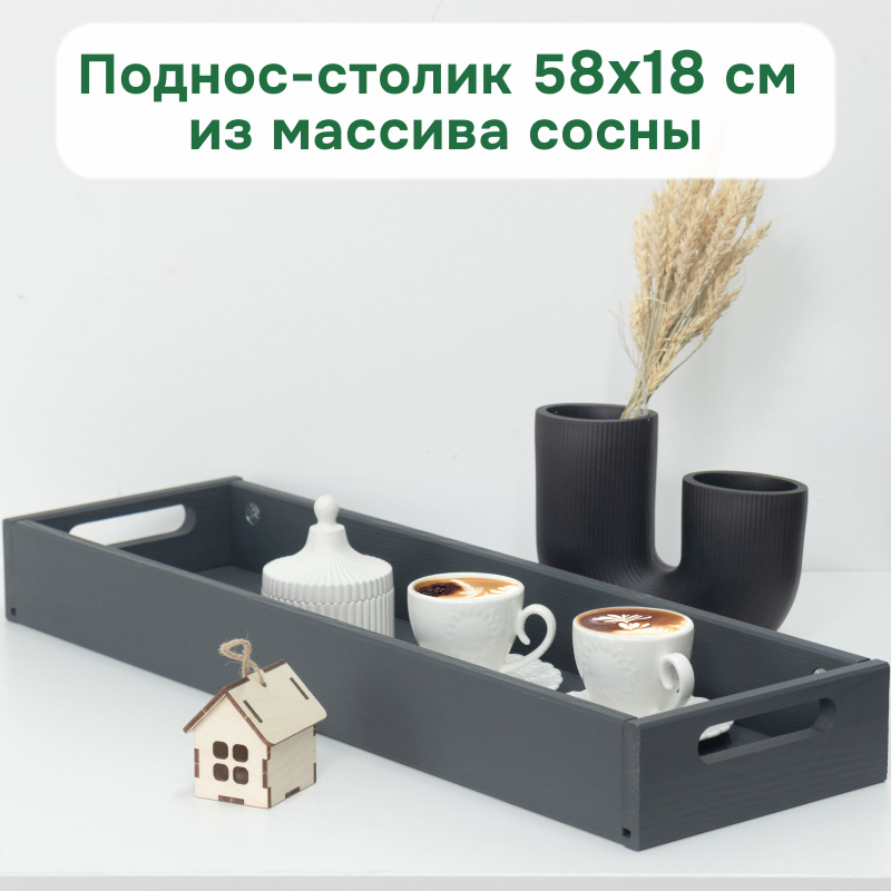 Поднос 58х18х7, Флоутард, столик для завтрака в постель, для кухни, дачи, цветов, рассады, деревянный, серый, Dipriz