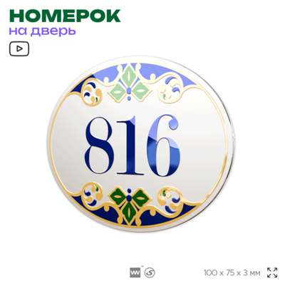 Номер на дверь квартиры 816, для кабинета, офиса, в средиземноморском стиле, шильдик 10 х 7,5 см, белый, Айдентика Технолоджи