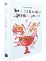 Легенды и мифы Древней Греции