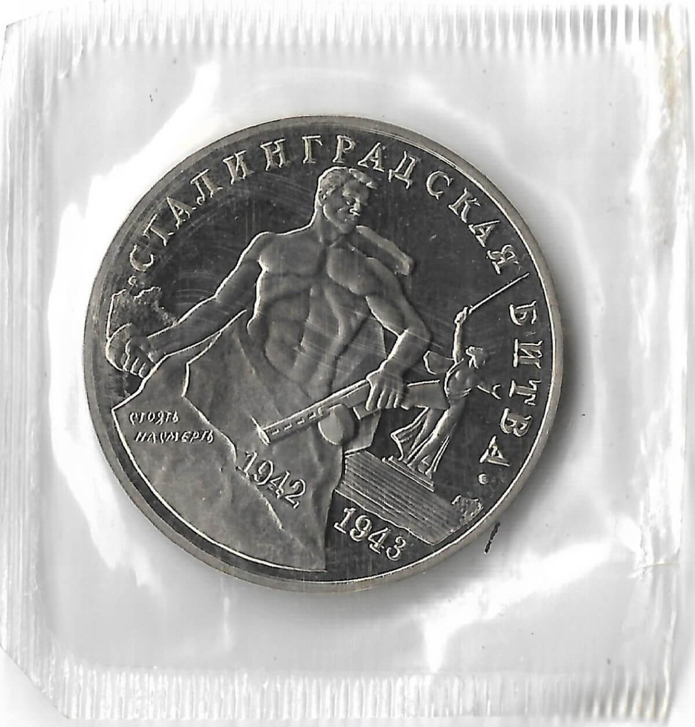 3 рубля 1993 ММД ''Сталинградская битва'' в родной запайке (Proof)