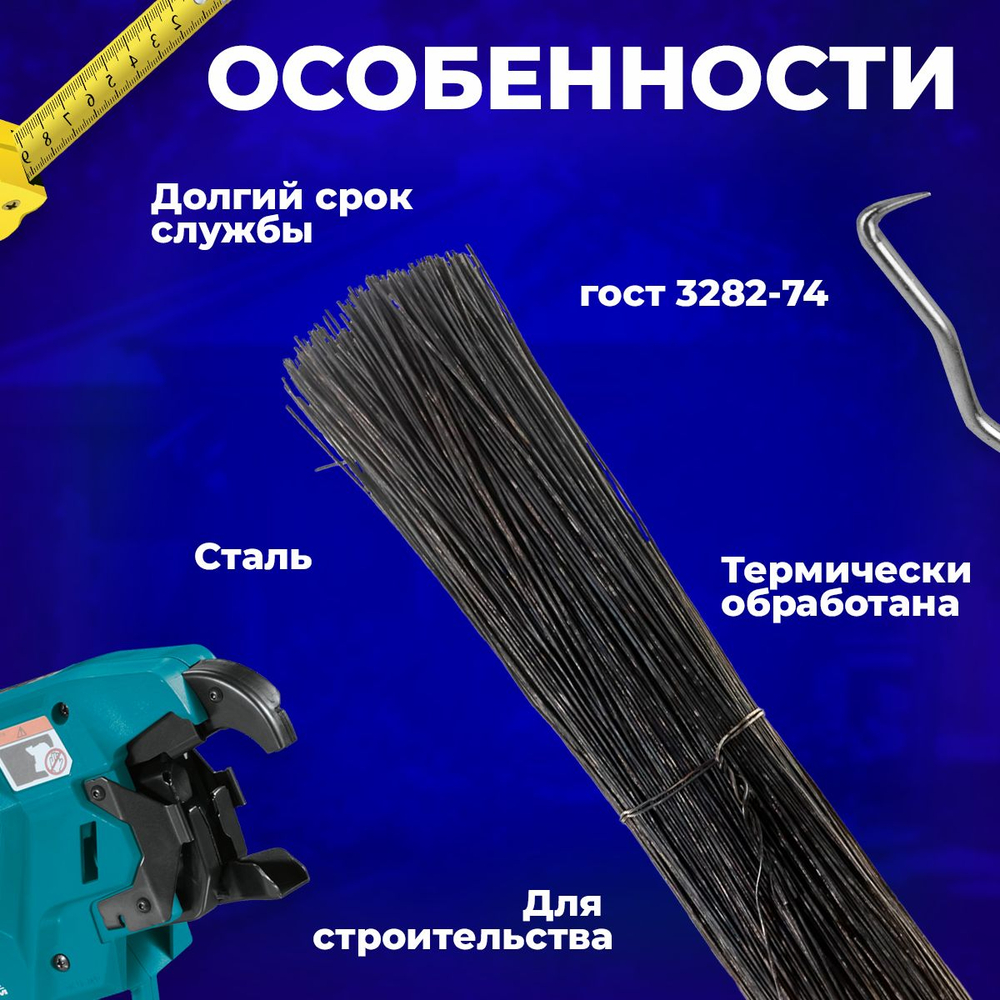Проволока стальная отожженная черная, толщина 1,2 мм, длина 400 мм, 400 прутков