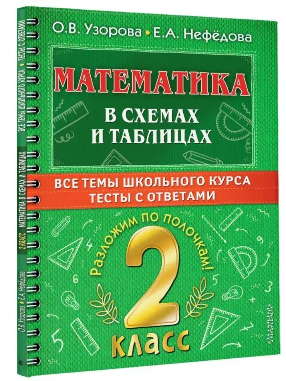 Математика в схемах и таблицах. Все темы школьного курса 2 класса с тестами.