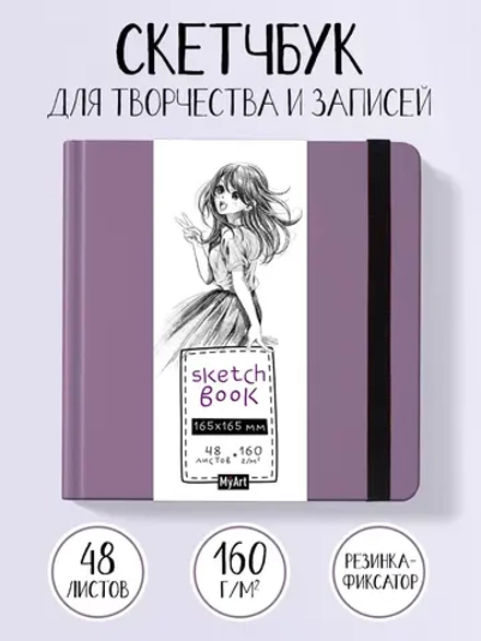Скетчбук 48 листов MyArt СБ48-3043